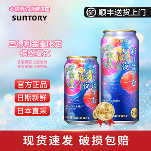 【26年6月】SUNTORY三得利金麦缤纷夏夜限定高端啤酒日本原装进口