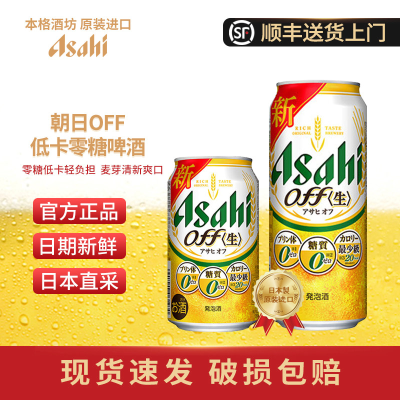 26年4月产 朝日Asahi日本原装进口off无糖啤酒零糖零嘌呤低卡啤酒