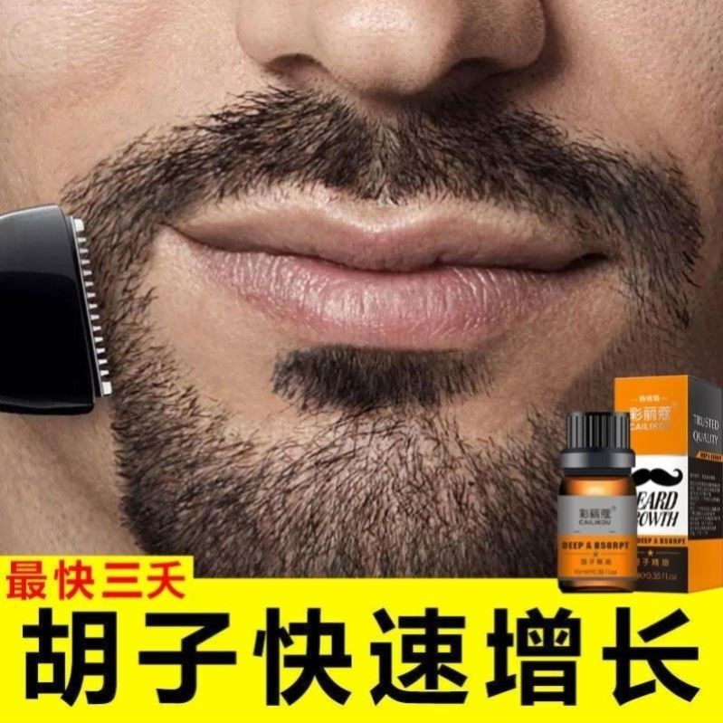 胡须生长液男络腮胡子眉毛增长液浓密毛发鬓角胸毛发际线生眉神器