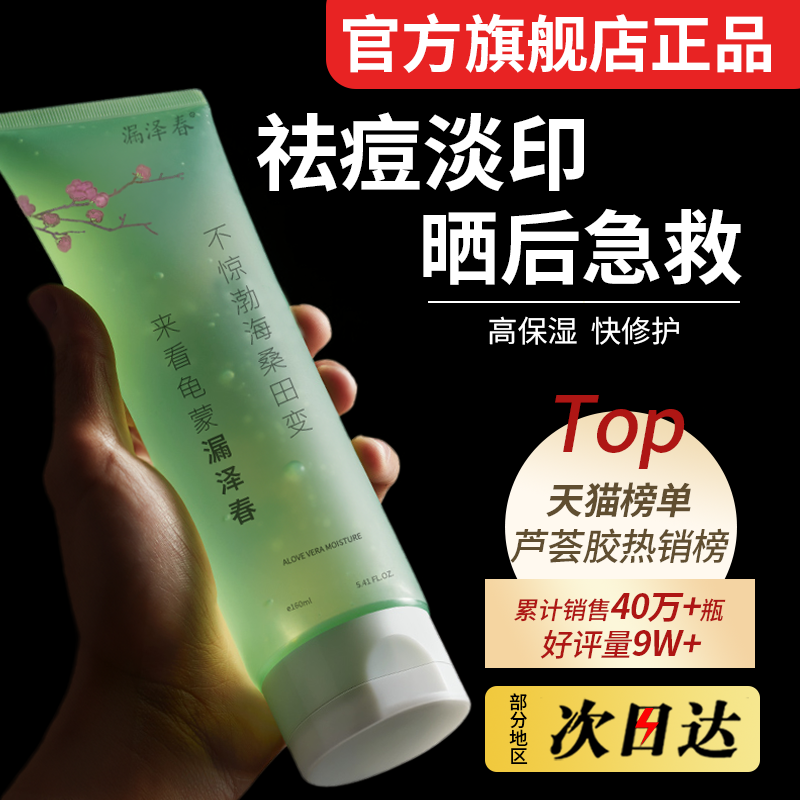 漏泽春芦荟胶正品官方旗舰店祛痘印补水晒后修护凝胶膏女男士专用