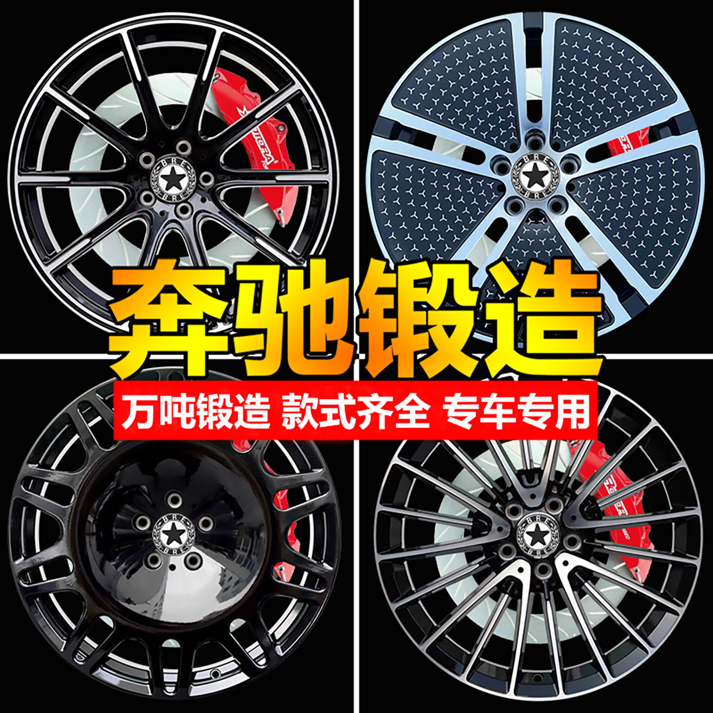 BRE锻造轮毂适配奔驰原厂品质