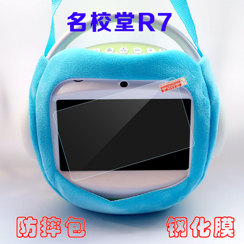 名校堂R7早教機防摔包 7寸兒童故事機護眼鋼化膜wifi學習機保護套