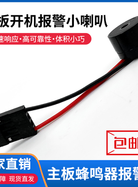 主板小喇叭报警器电脑内置蜂鸣器台式电脑主机开机自检扬声器包邮