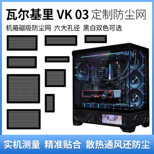 瓦尔基里VK03定制机箱防尘网磁吸PVC过滤保护硬件防尘网 安装方便