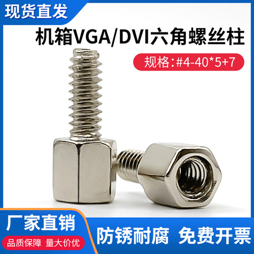 机箱固定DVI/VGA显卡铜柱4-40六角柱螺丝RS232接口DB9/25串口螺丝