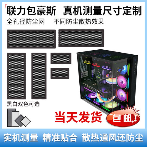 联力包豪斯O11D机箱防尘网磁吸式pvc黑白色过滤网尺寸定制海景房