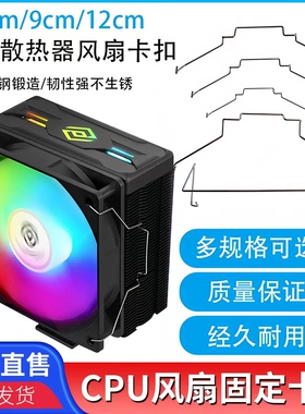 电脑机箱CPU散热器固定卡扣8/9/12cm风扇扣具钢丝挂钩线扣卡簧DIY
