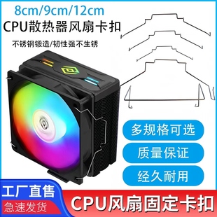 电脑机箱CPU散热器固定卡扣8/9/12cm风扇扣具钢丝挂钩线扣卡簧DIY