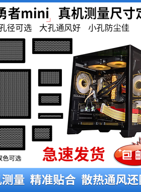玩嘉孤勇者mini机箱防尘网通风散热防尘海景房电脑主机磁吸式通用