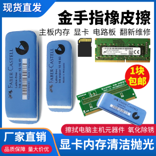 金手指橡皮擦磨砂台式机主板内存条显卡清洁氧化摩沙檫不留痕翻新