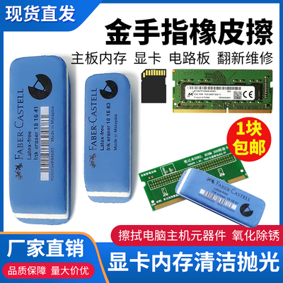 金手指橡皮擦磨砂台式机主板内存条显卡清洁氧化摩沙檫不留痕翻新