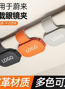 适用于蔚来车载眼镜夹专用et5t/es8/ec6墨镜夹车载眼镜盒车内装饰