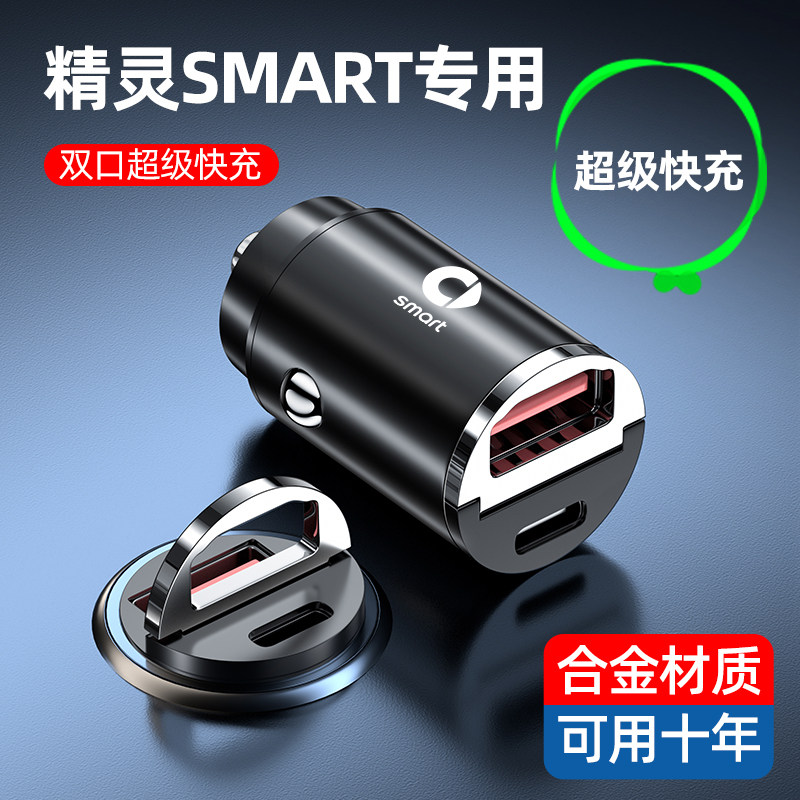 SMART精灵一号车载充电器超级快充精灵3号汽车点烟器转换快充插头