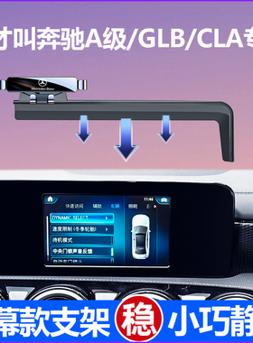 24款奔驰a200l车载手机支架专用A级/GLB/CLA/EQA车内装饰用品大全
