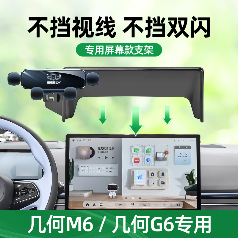 几何M6G6手机车载支架屏幕专用