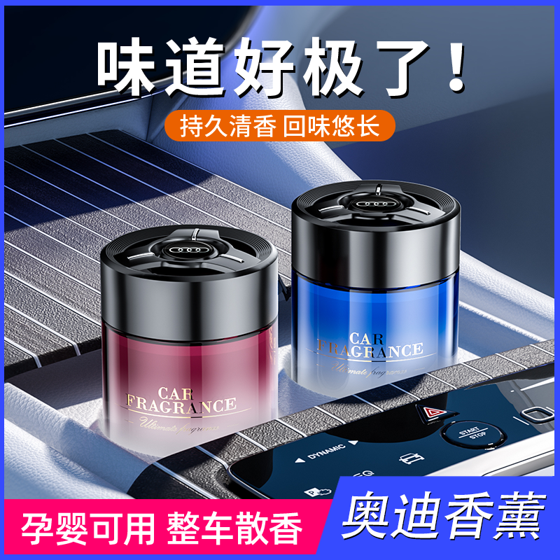 奥迪车载香薰a6la4lq5a3汽车香水专用车内除异味固体香膏汽车用品
