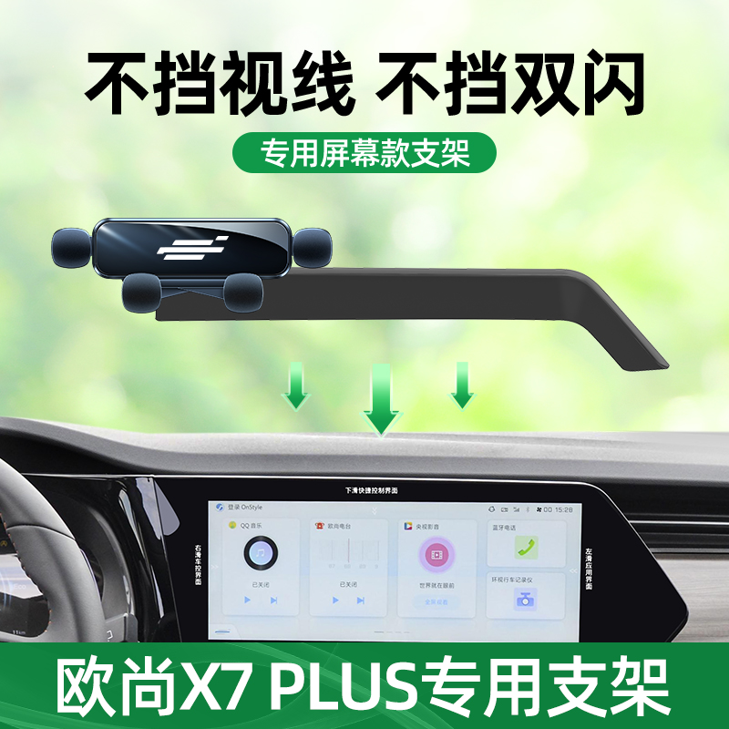 欧尚x7plus手机支架中控卡口式