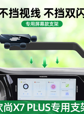 适用长安欧尚x7plus手机车载支架汽车内屏幕款导航手机支架改装件