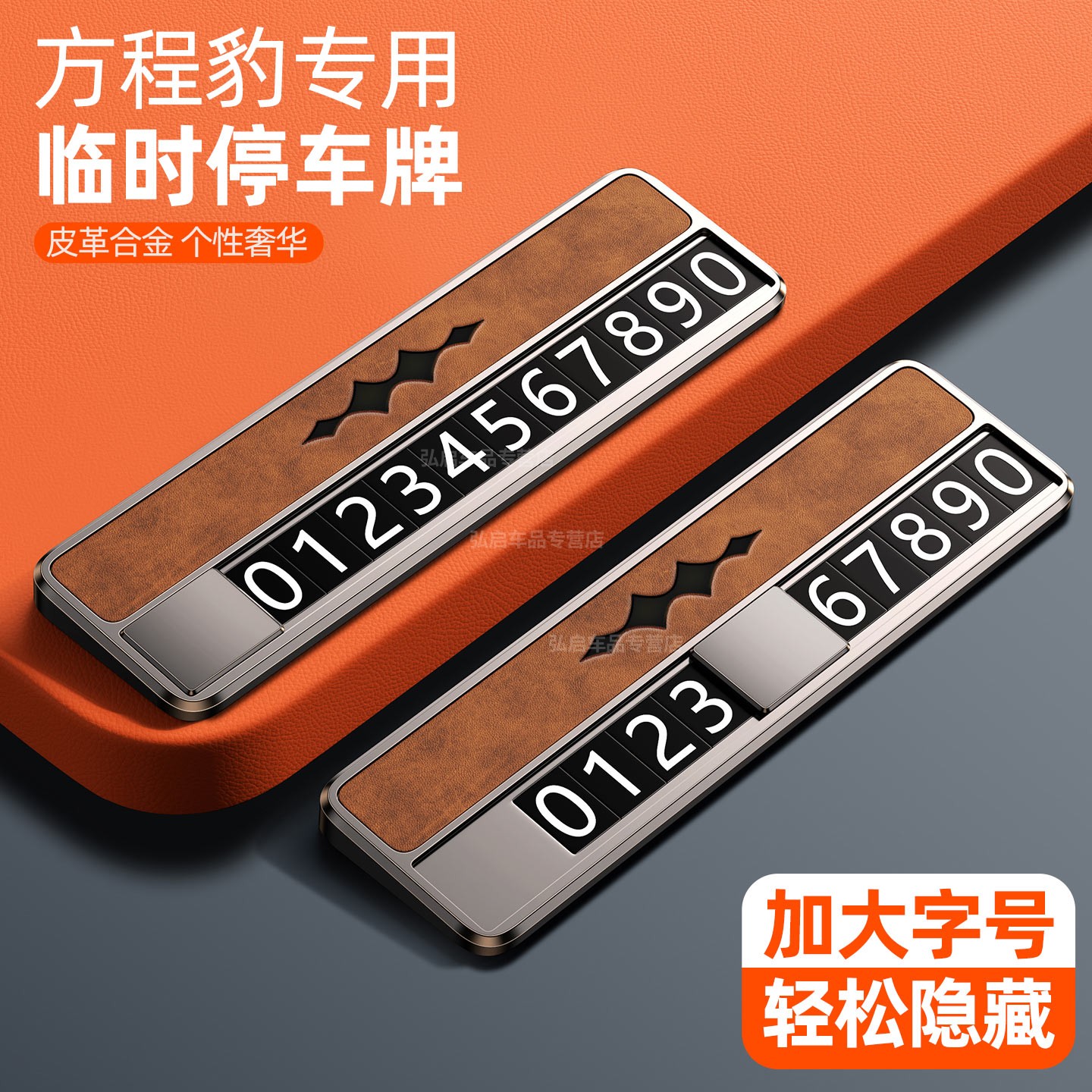 临时停车号牌皮革+合金的新时尚