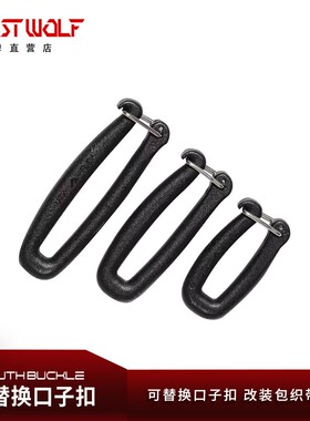 UTX 多耐福 织带勾 可拆口型扣 可替换口子扣DIY改装包包织带配件