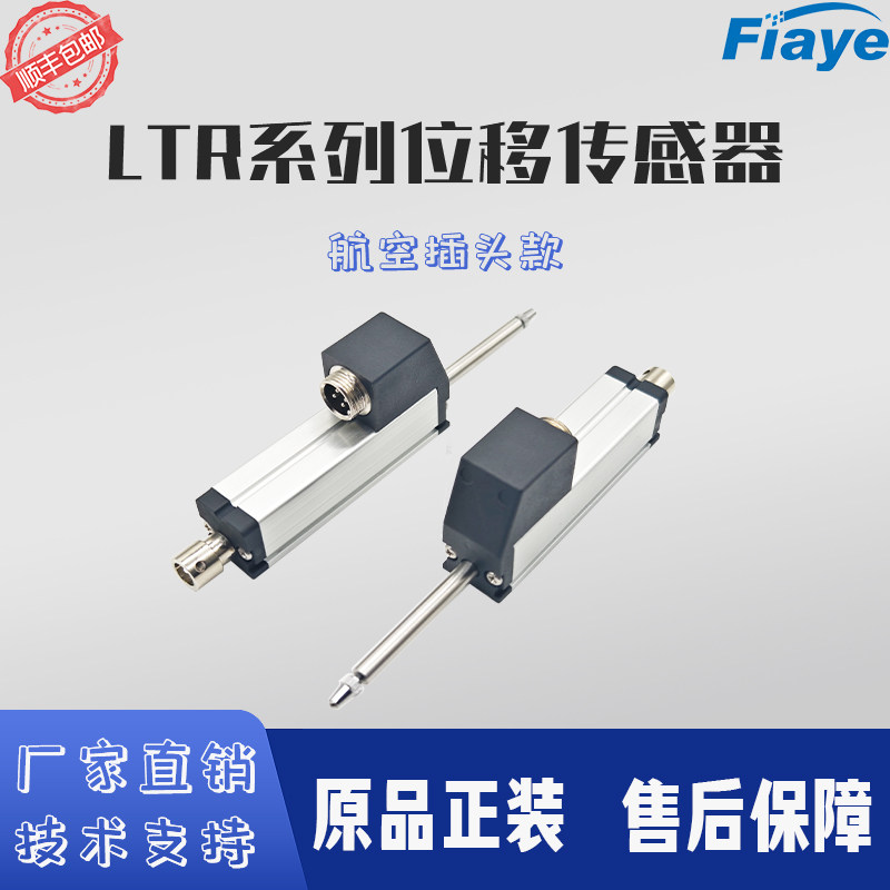 fiaye位移感测器电阻尺电位计滑动变阻器LTR系列航空插头款电子尺