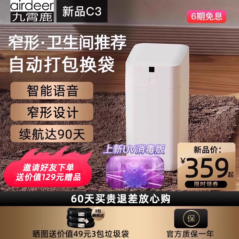 九霄鹿全自动打包换袋智能垃圾桶C3电动感应式套袋家用厕所卫生间