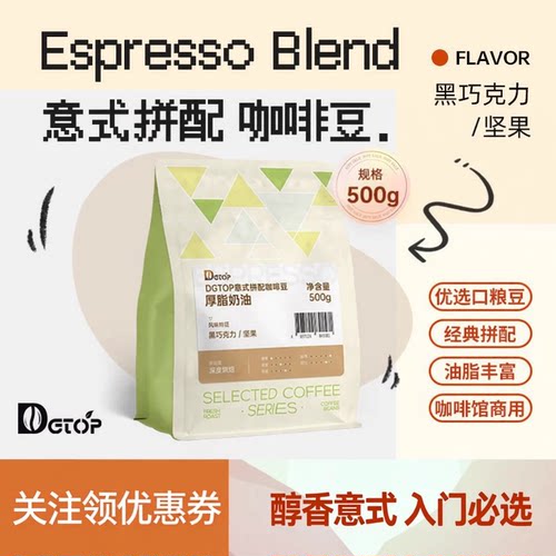 DGTOP意式浓缩拼配咖啡豆深度新鲜烘焙美式拿铁咖啡豆商用500g/袋