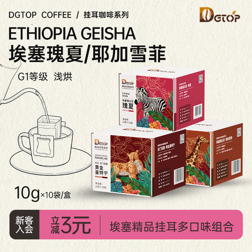 DGTOP瑰夏挂耳咖啡浅烘手冲单品