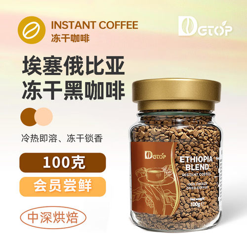 DGTOP埃塞冻干咖啡粉100g