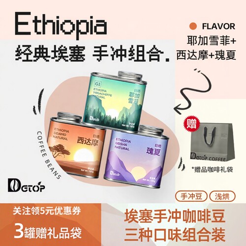 DGTOP咖啡豆瑰夏+耶加雪菲+西达摩100gX3罐埃塞单品组合装咖啡豆