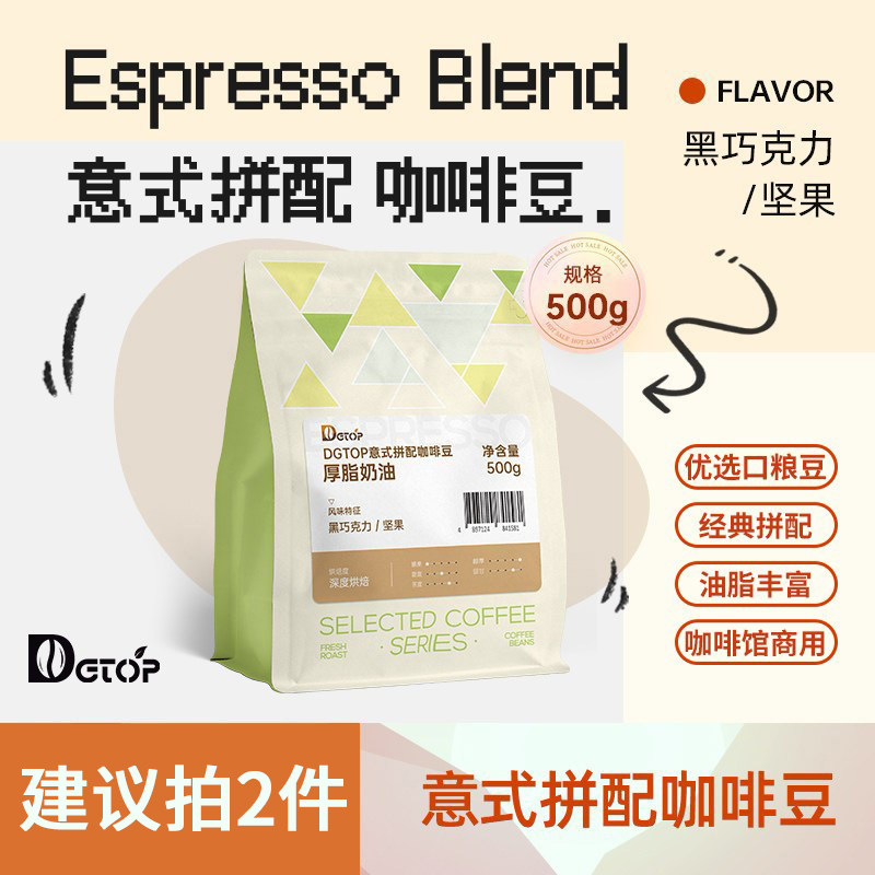 DGTOP意式浓缩拼配咖啡豆深度新鲜烘焙美式拿铁咖啡豆商用500g/袋