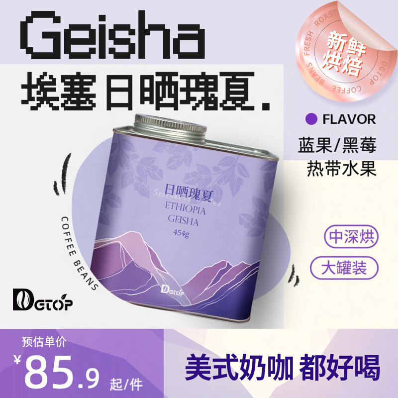 DGTOP精品瑰夏SOE咖啡豆中深烘焙意式耶加雪菲精品咖啡豆454g