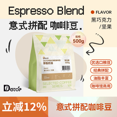 DGTOP意式浓缩拼配咖啡豆深度新鲜烘焙美式拿铁咖啡商用豆500g/袋