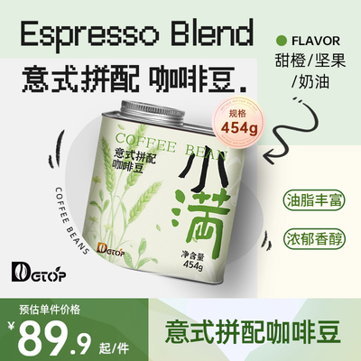 DGTOP小满意式拼配咖啡豆454g