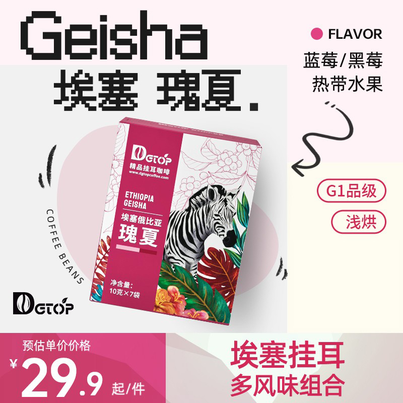 DGTOP挂耳咖啡埃塞瑰夏花魁阿拉比卡浅烘挂耳包手冲黑咖啡7片/盒