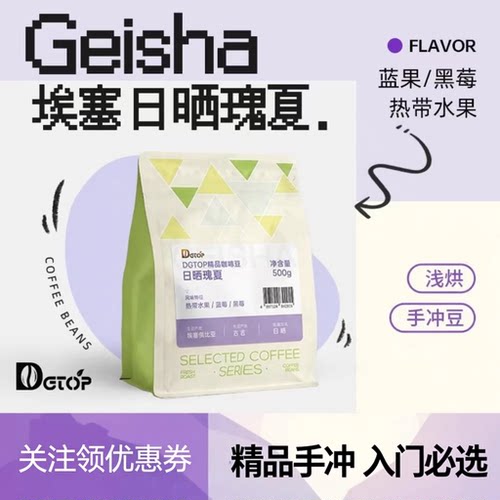 DGTOP埃塞瑰夏精品咖啡豆