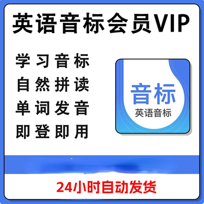 英语音标会员vip月1年学习音标自然拼读小学单词发音app会员