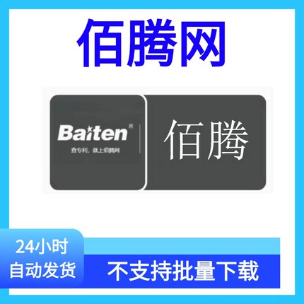 佰腾网会员vip1天月年x技术下载专利查询会员soopat国内外专利