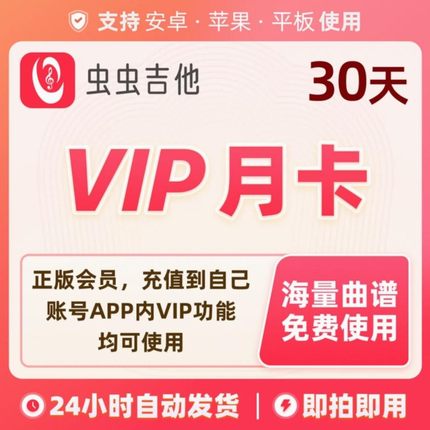 虫虫吉他会员vip1个月90天专业吉他谱尤克里里谱大全虫虫吉他会员