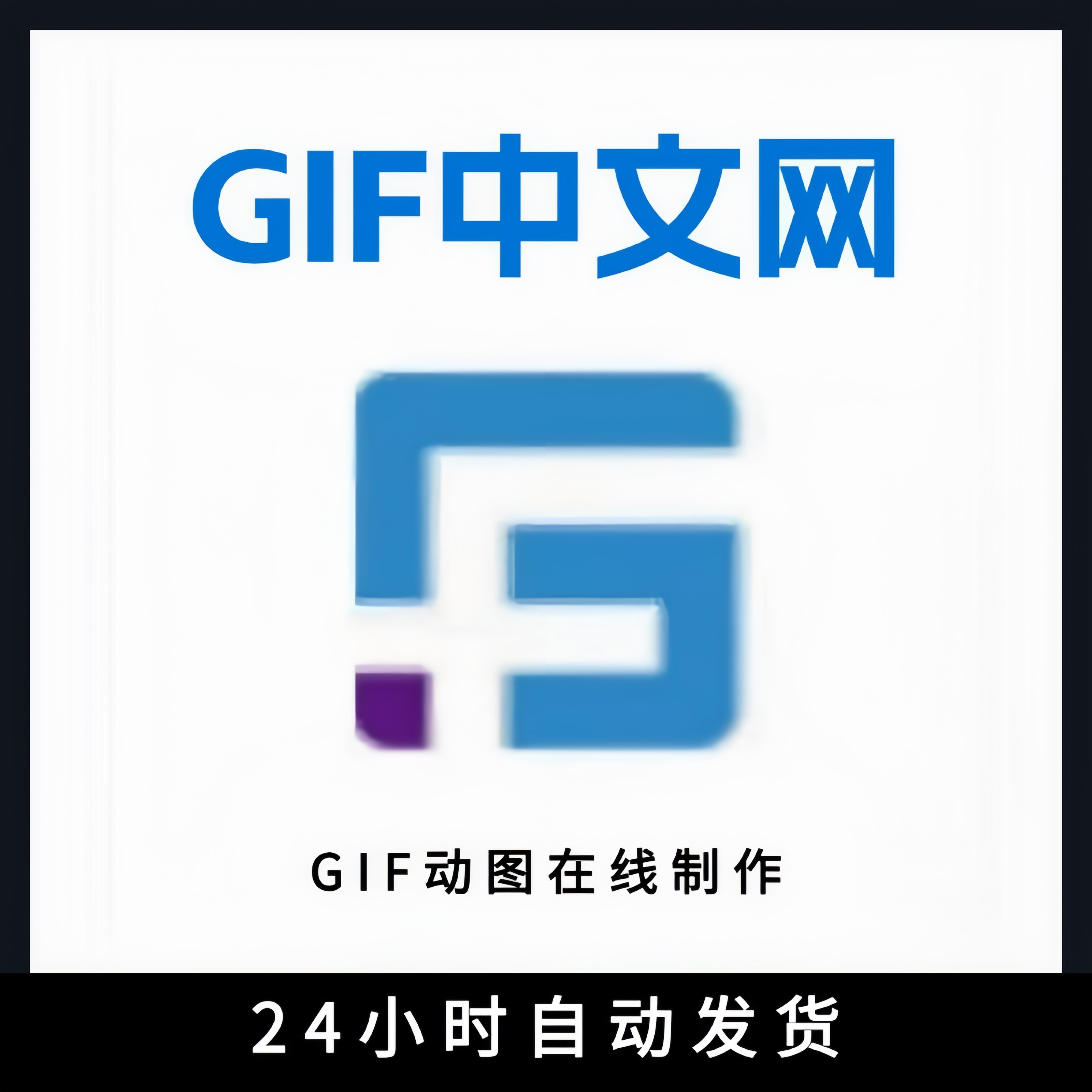 GIF中文网vip会员1天月年动图logo在线制作设计gif动态表情会员
