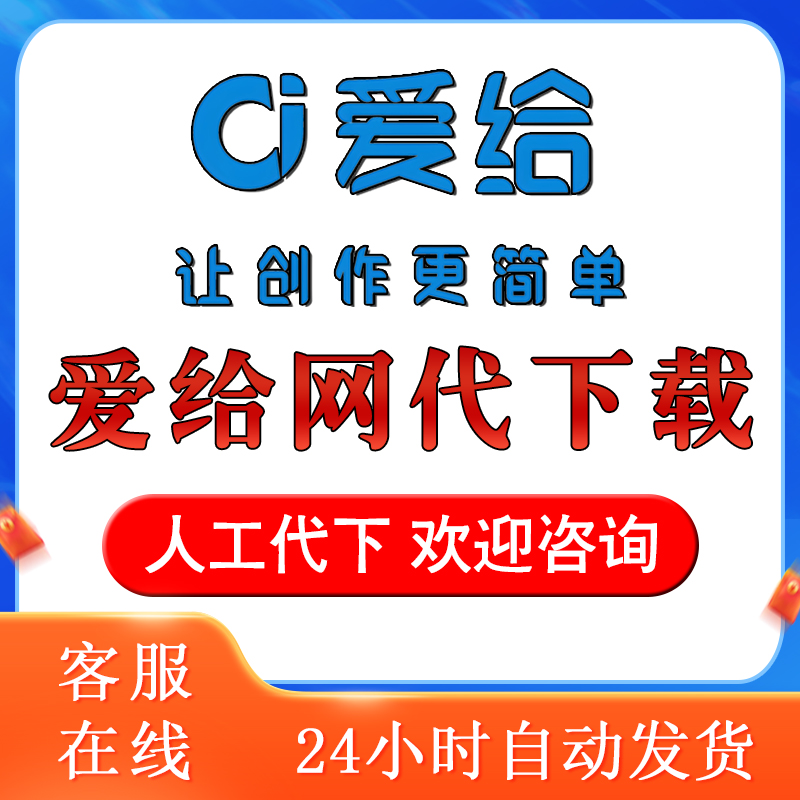爱给网会员vip代下载一天周月卡会员素材ppt模板音效图片铜币下载