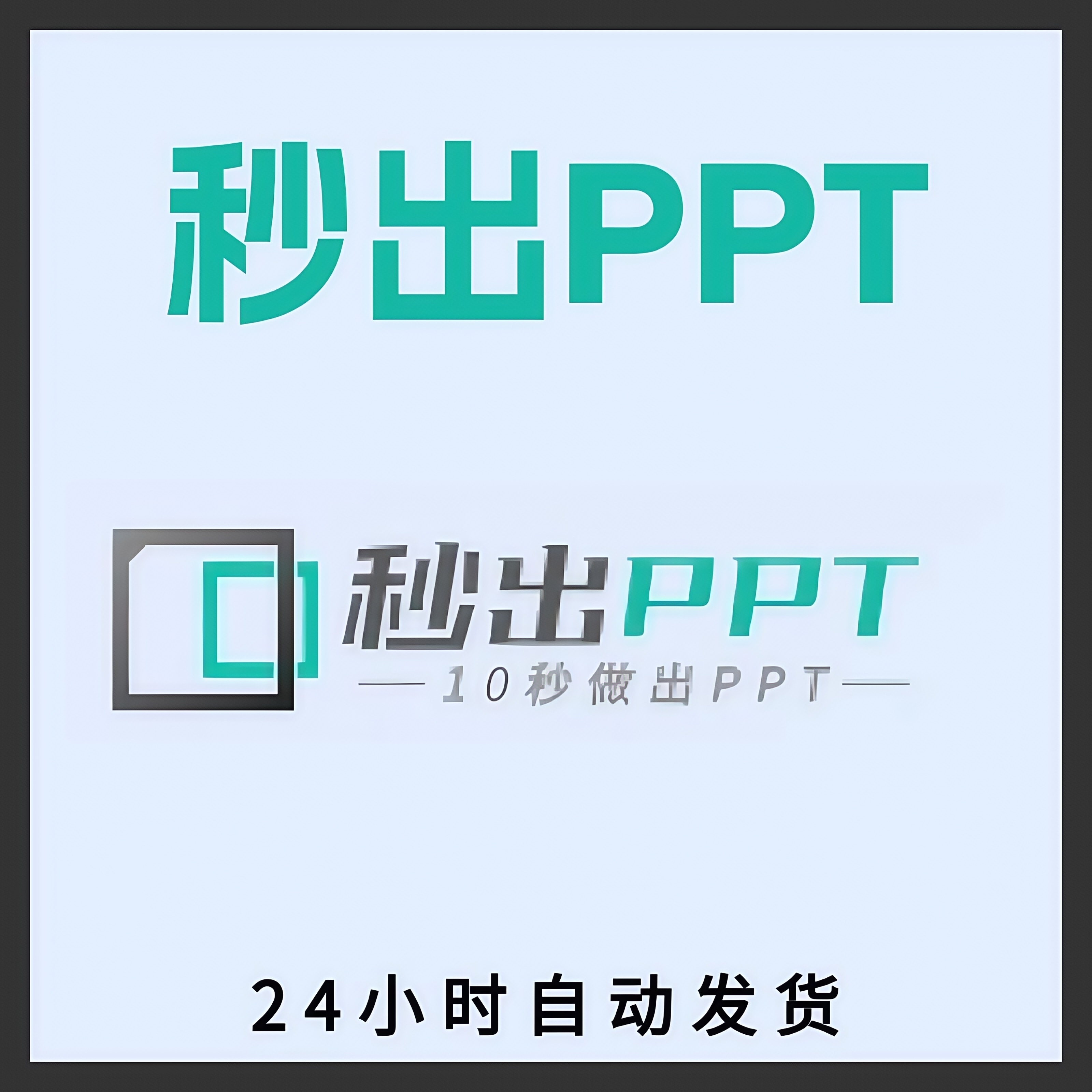秒出ppt会员vip一小时AI一键生成ppt模板智能生成ppt