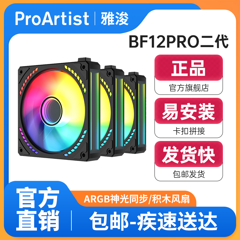 雅浚机箱风扇二代积木风扇ARGB