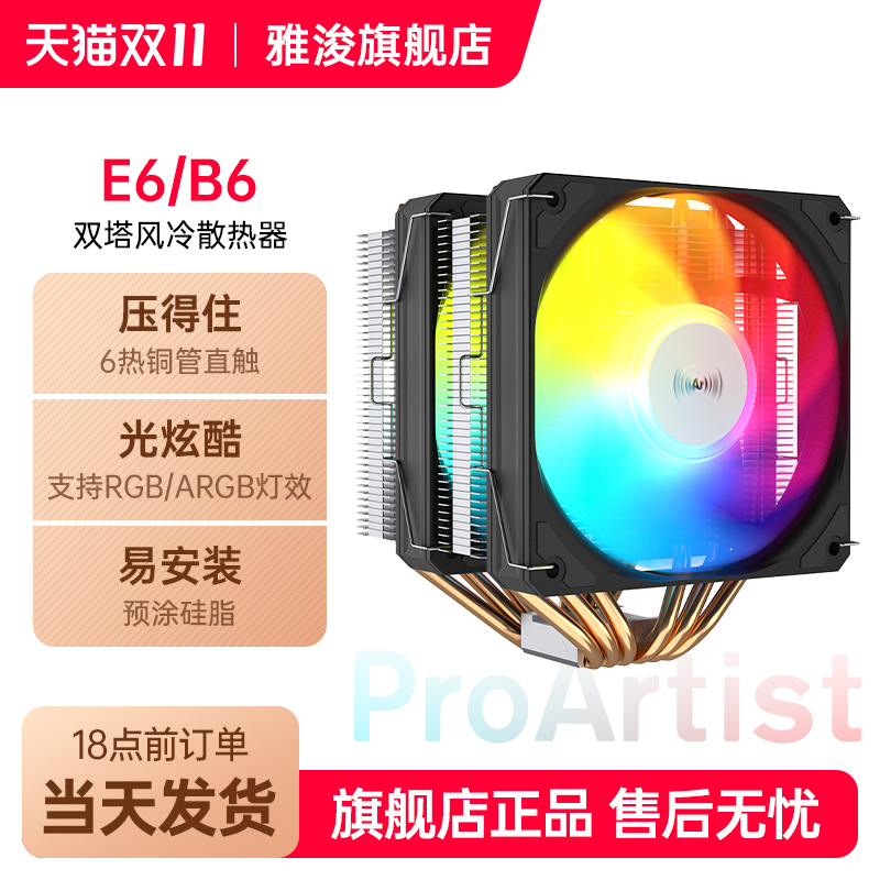 雅浚散热器RGB风扇6热管双塔双扇