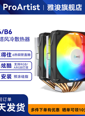 雅浚E6 v3 cpu风冷散热器雅俊B6电脑六热铜管双塔机箱静音amd风扇