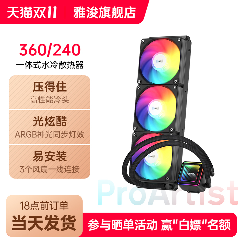 雅浚360一体式水冷散热器