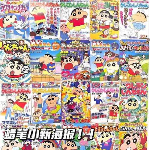 日漫卡通蜡笔小新海报自粘画拍照出片氛围感宿舍可爱海报卧室墙