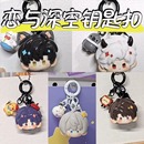 新款 恋与深空夏以昼挂件钥匙扣可爱书包包挂饰ins高颜值闺蜜礼物