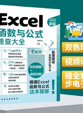 Excel函数与公式速查大全 excel应用大全从入门到精通基础教程书 office电脑办公软件自学零基础入门 电子表格制作数据处理分析