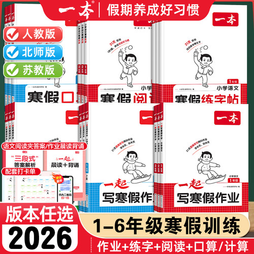 2026一本小学寒假衔接语文数学